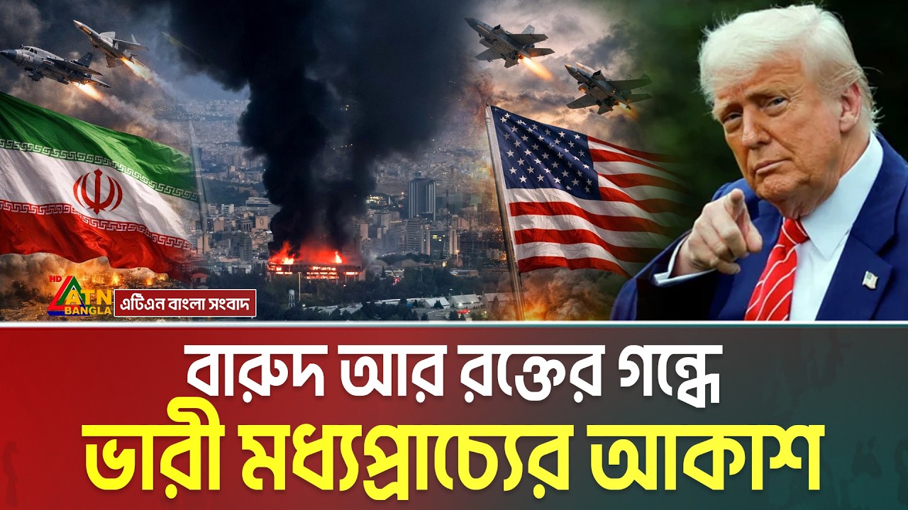 বা*রুদ আর র*ক্তে*র গন্ধে ভারী মধ্যপ্রাচ্যের আকাশ। Iran । Israel । United States । ATN Bangla News