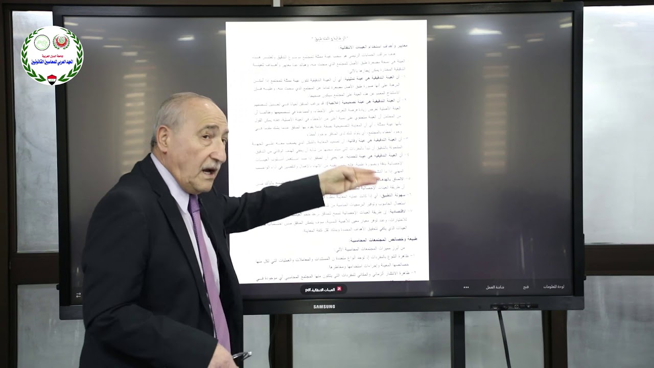تدقيق 2 / د. موفق عبد الحسين | المعهد العربي للمحاسبين القانونيين