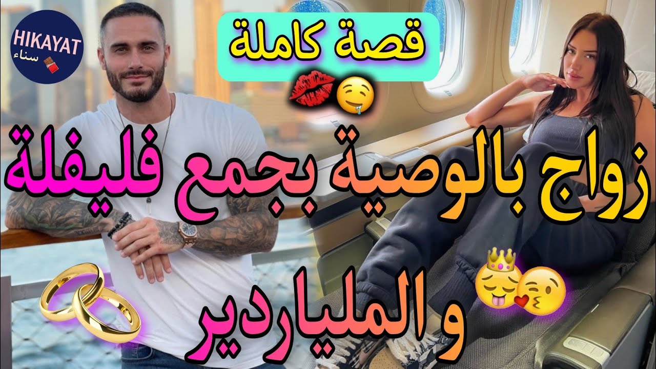 قصة كاملة:زواج إجباري💍يجمع بنت الدوار🌷و المغرور👑عند بالو راني بنت الدوار لكن صدمتو و..💥😍كوميديا،حب..