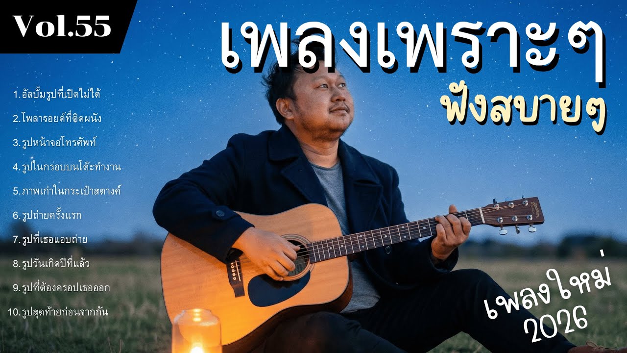 รวมเพลงป๊อปร็อกเพื่อชีวิต Vol.55 เจ็บแต่ยืนได้ | 10 เพลงบัลลาด แผลเป็นบทเรียน (2026)