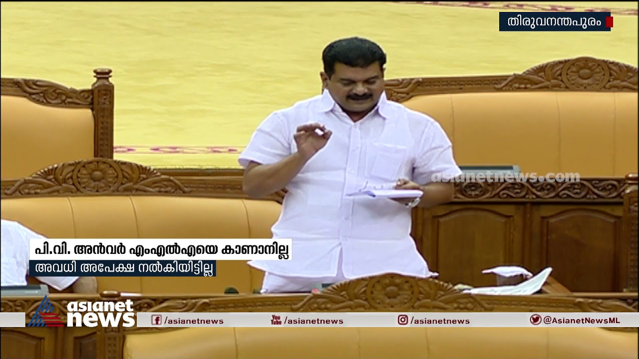 പി വി അന്‍വര്‍ എംഎല്‍എയെ നിയമസഭയില്‍ കാണാനില്ല PV Anwar absence in legislative assembly