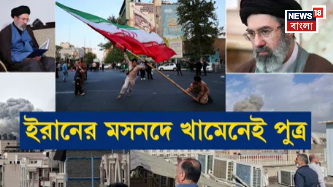 Iran Israel War | ইরানের মসনদে এবার খামেনেই পুত্র, সর্বোচ্চ নেতা হচ্ছেন মোজতবা খামেনেই