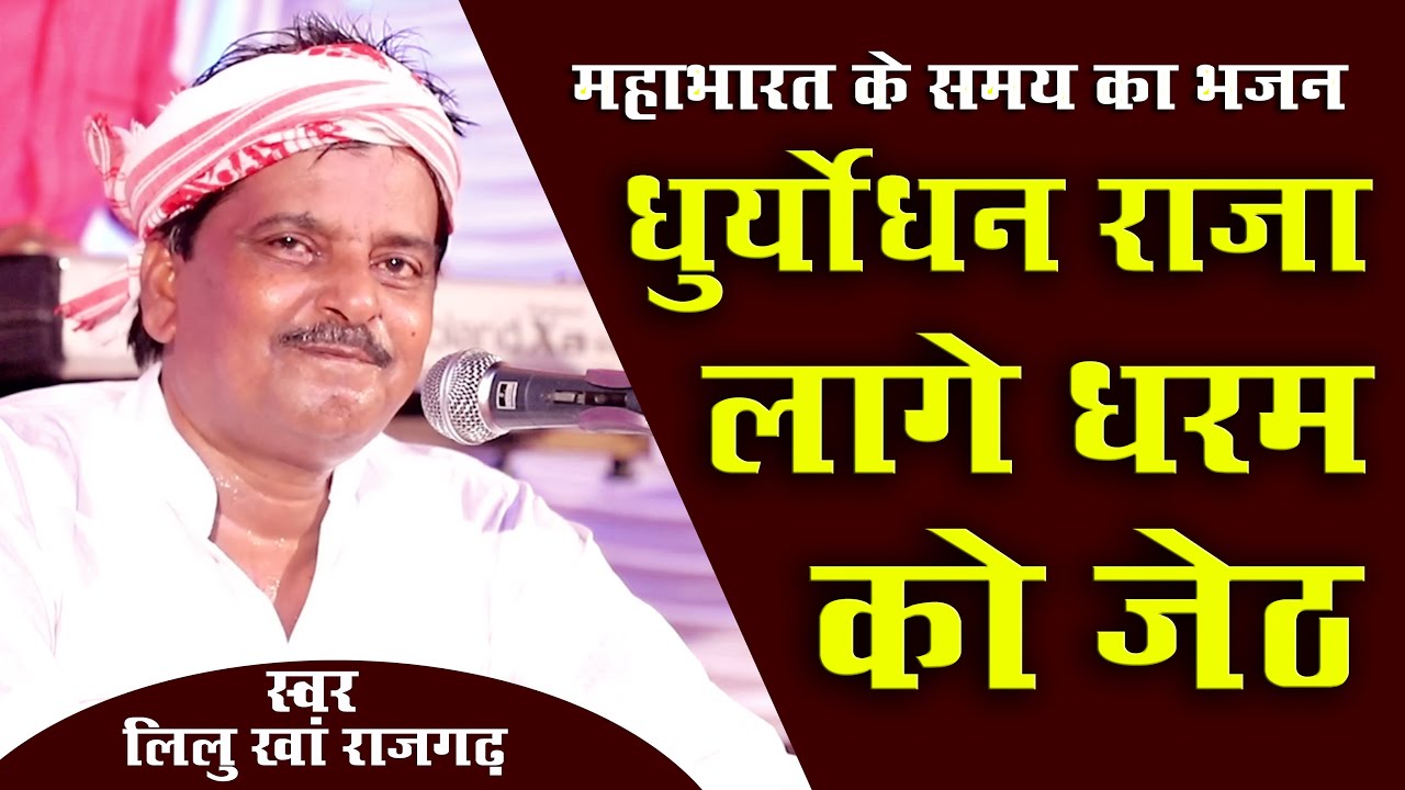महाभारत के समय का भजन || दुर्योधन राजा लागे धर्म को जेठ || राजस्थानी भजन || सिंगर लीलू खां राजगढ़