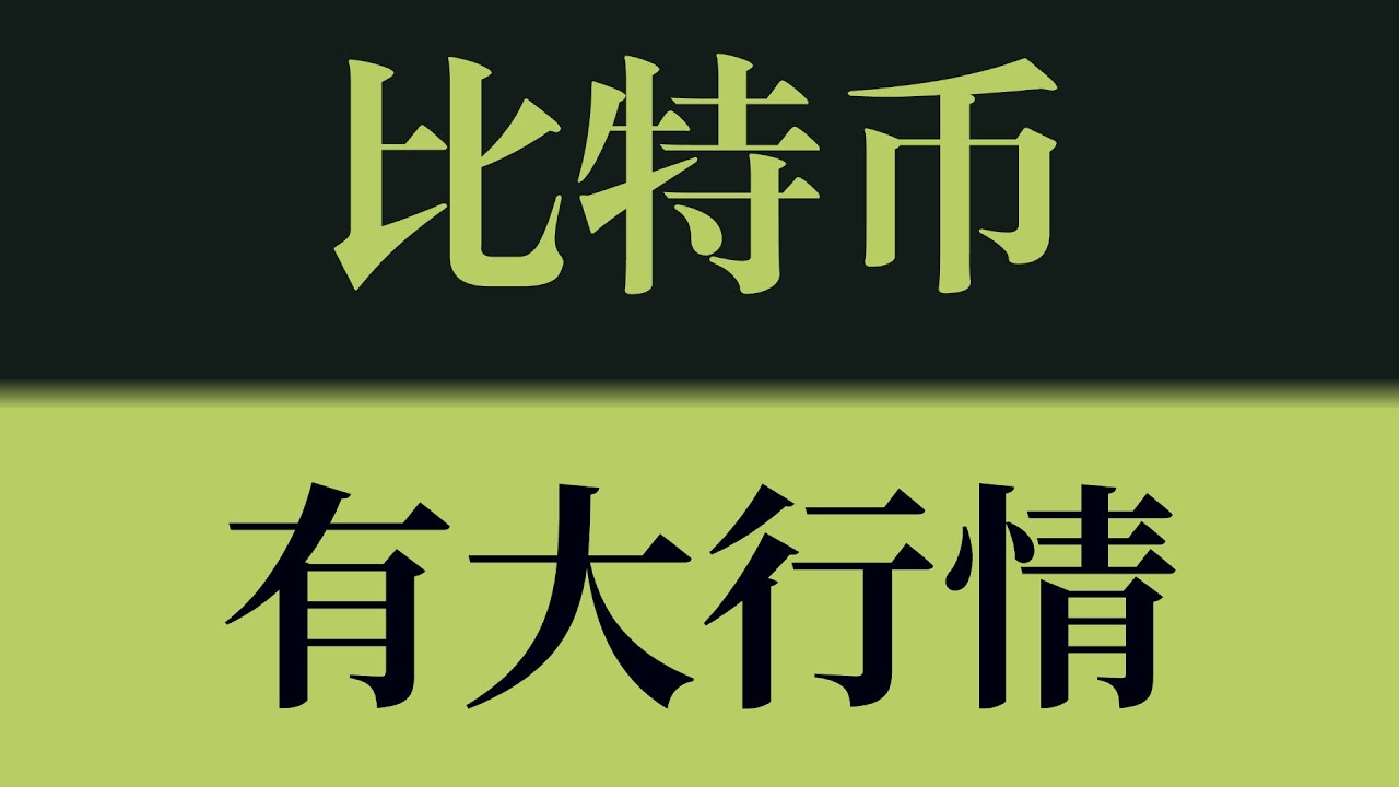 比特币有大行情！比特币行情技术分析！