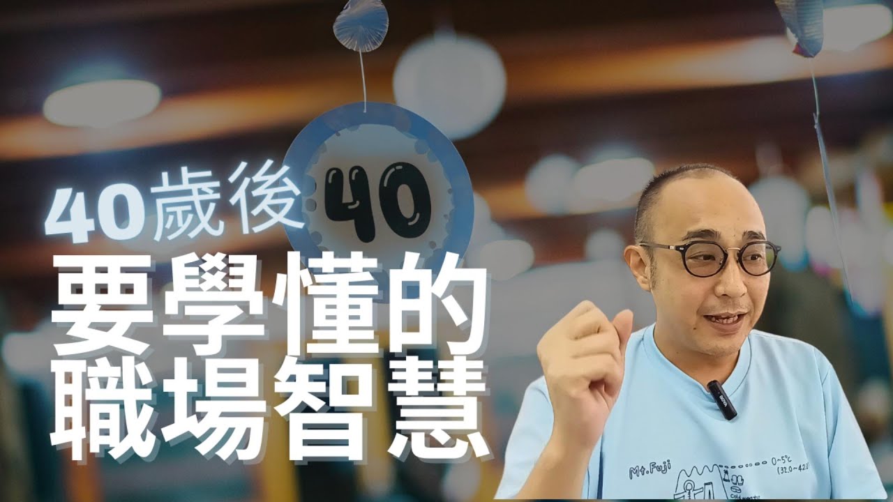 【40歲後要學懂的7個職場智慧】過度執着於你失去的東西，就看不見等着你的未來｜40-45歲是你的黄金時間｜職場智慧