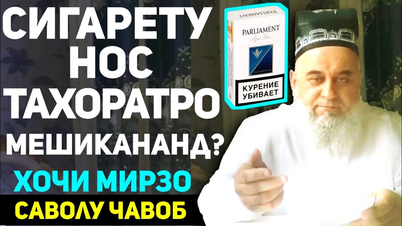 Хочи мирзо саволу чавоб | Носу сигарет тахоратро мешиканад? | Сапти нав 2020