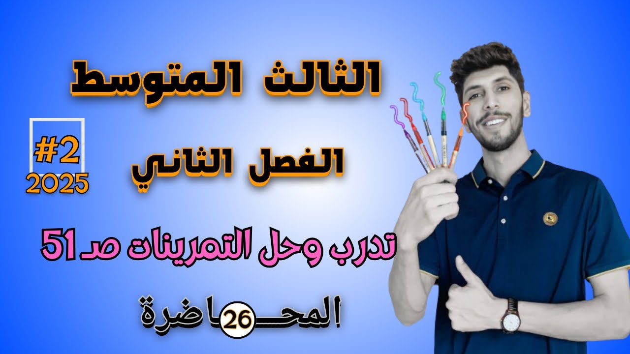 تدرب وحل التمرينات صفحة 51 رياضيات الثالث المتوسط الفصل الثاني | احمد العبدالله | م 27