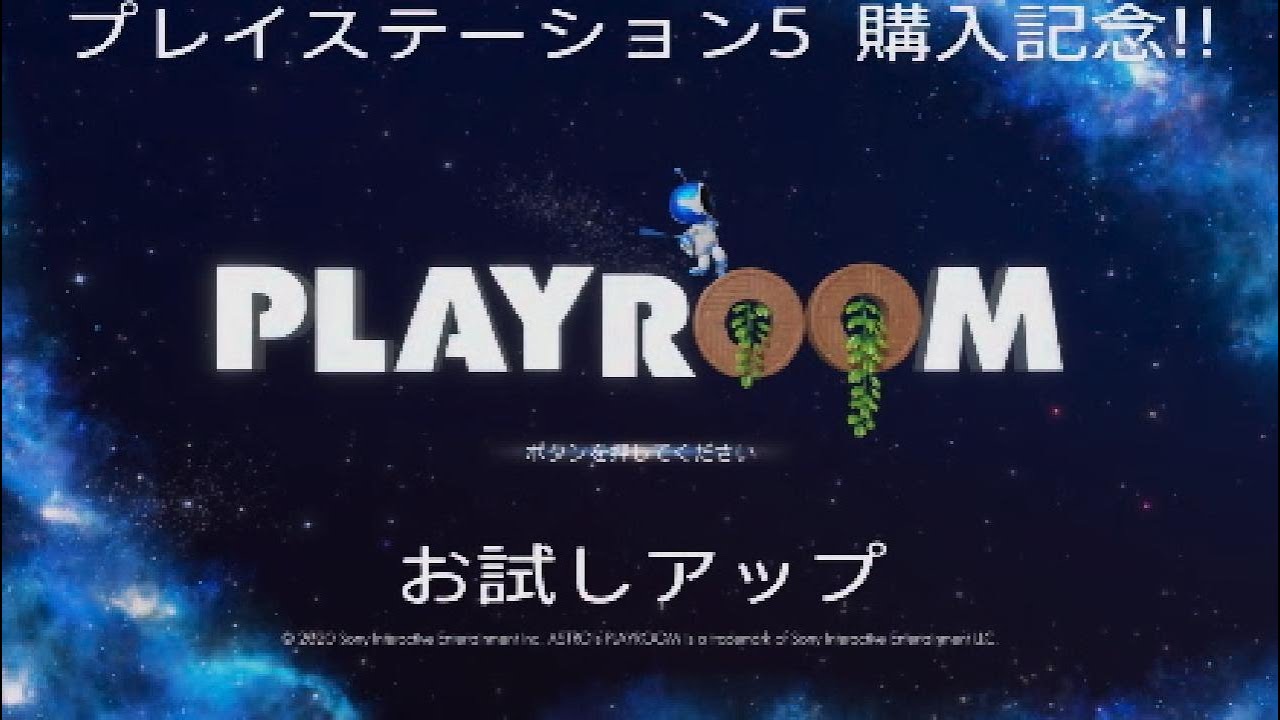 【 ASTRO's PLAYROOM  】お試しアップ 。
