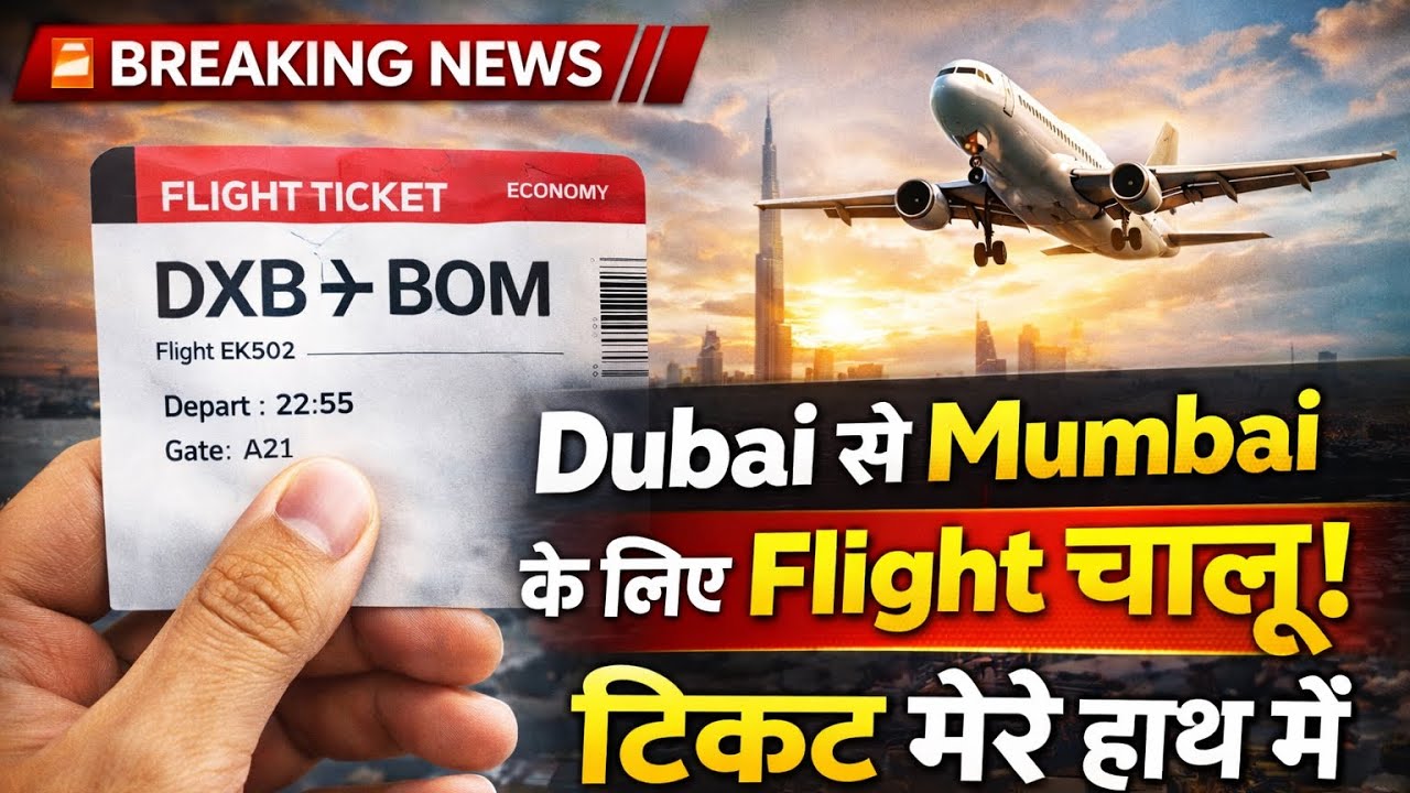 Breaking News: Dubai Flight Chalu | Ticket Mere Hath Me | Dubai Job Update 