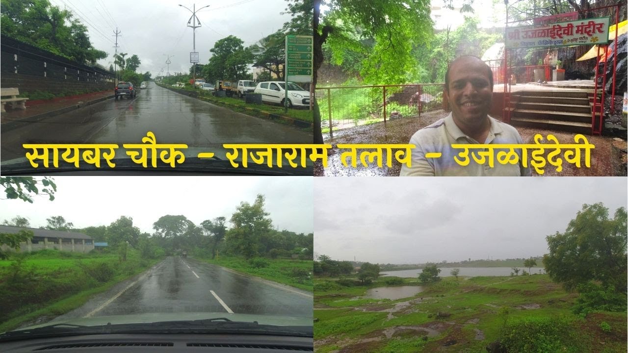 पावसाची संततधार । सायबर चौक - राजाराम तलाव -  श्री. उजळाईदेवी मंदिर। मंदिराजवळचा धबधबा ।