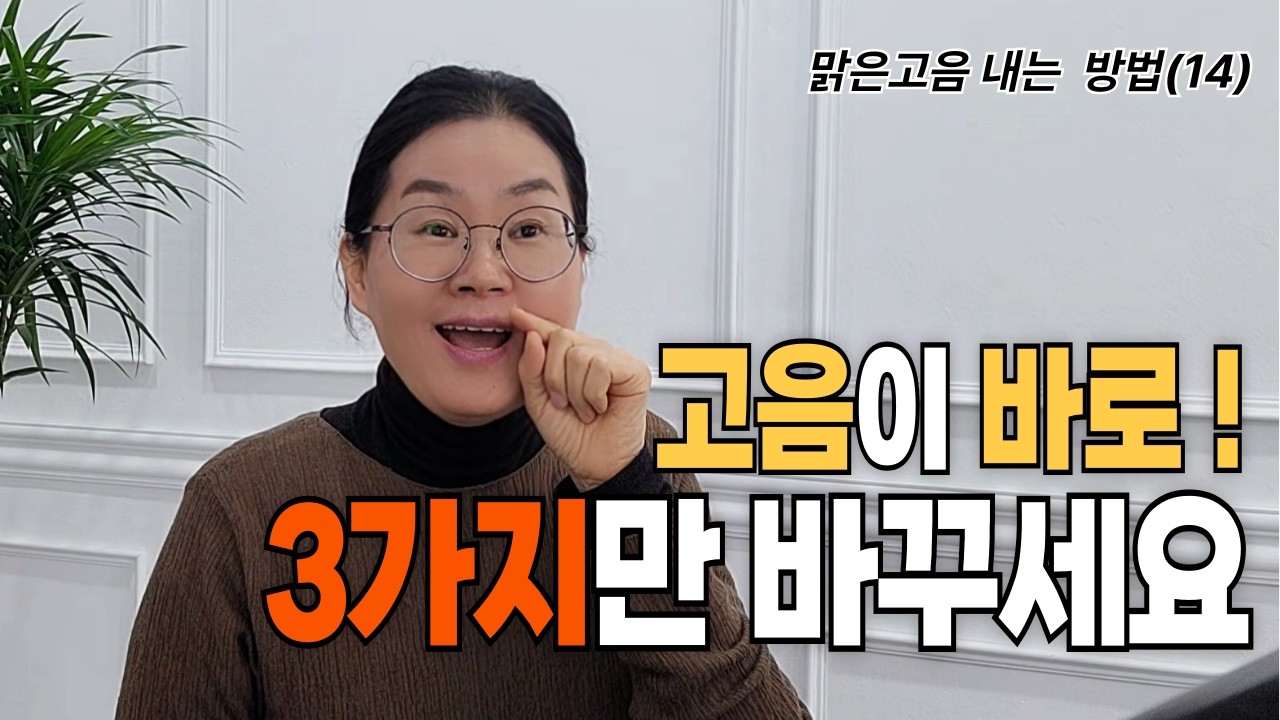 고음이 안 되는 진짜 이유 3가지 (이거 하나로 바로 바뀝니다)#벨칸토 #발성법 #맑은고음 #마스께라