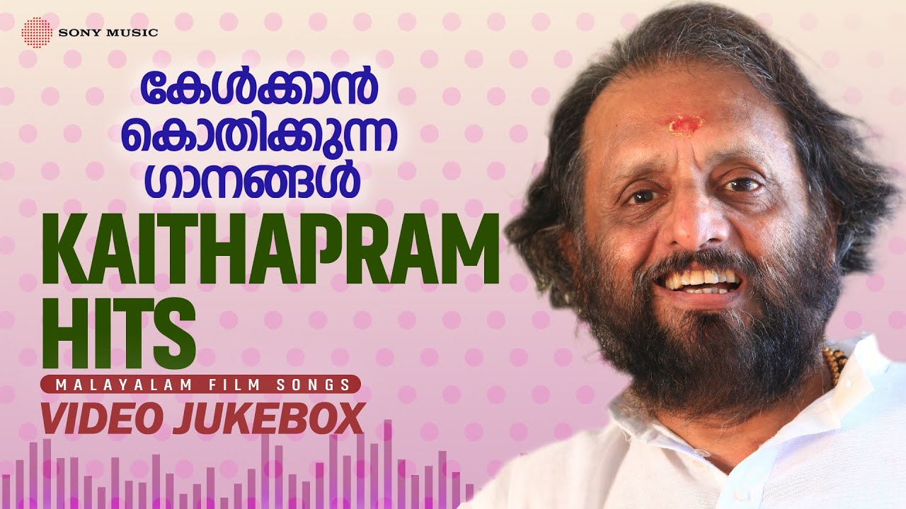 കേൾക്കാൻ കൊതിക്കുന്ന ഗാനങ്ങൾ  | Kaithapram Hits | Malayalam Film Songs | Video Jukebox