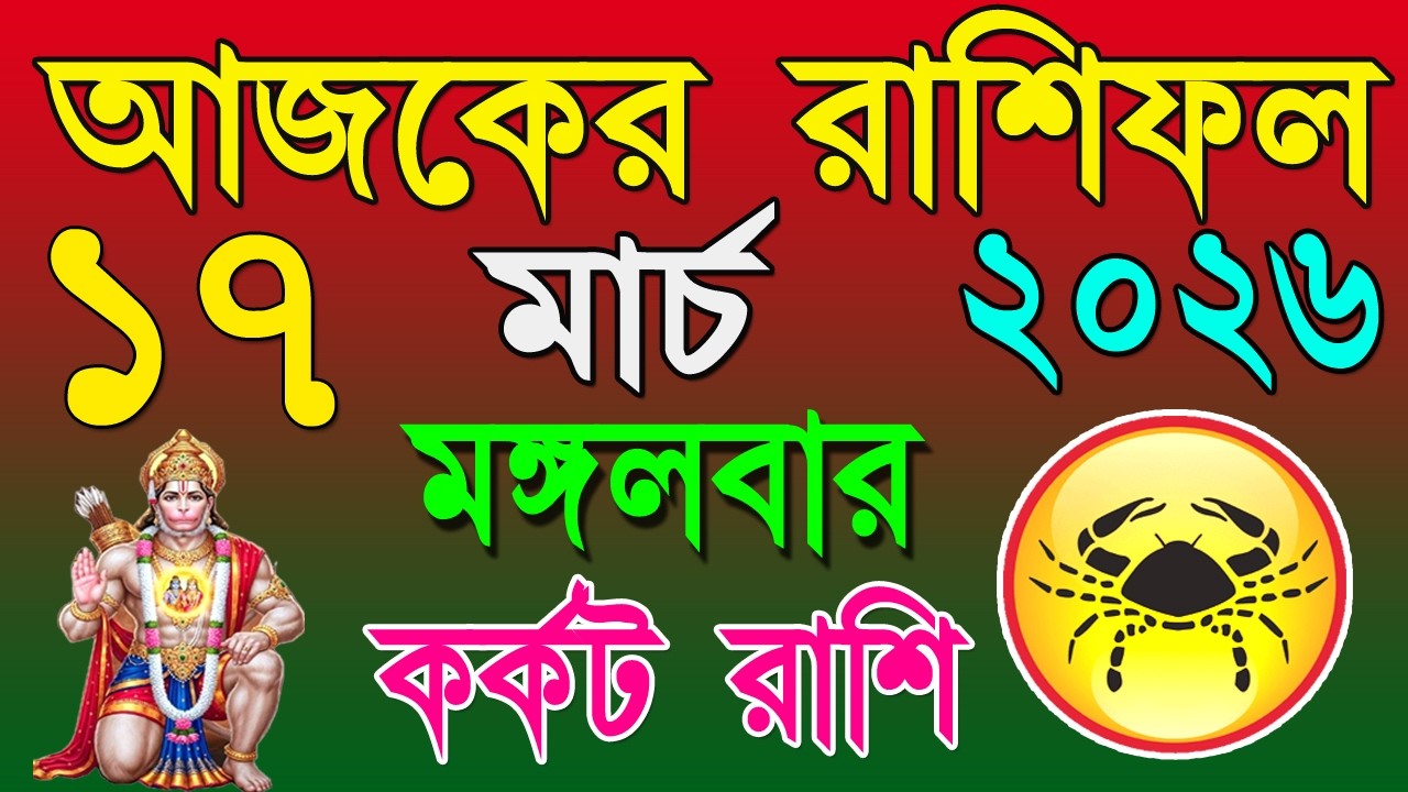 Ajker Rashifal 17 March bangla 2026 | কর্কট রাশিফল ১৭ মার্চ | Karkat Rashi|#ajkerrashifal | Cancer♋