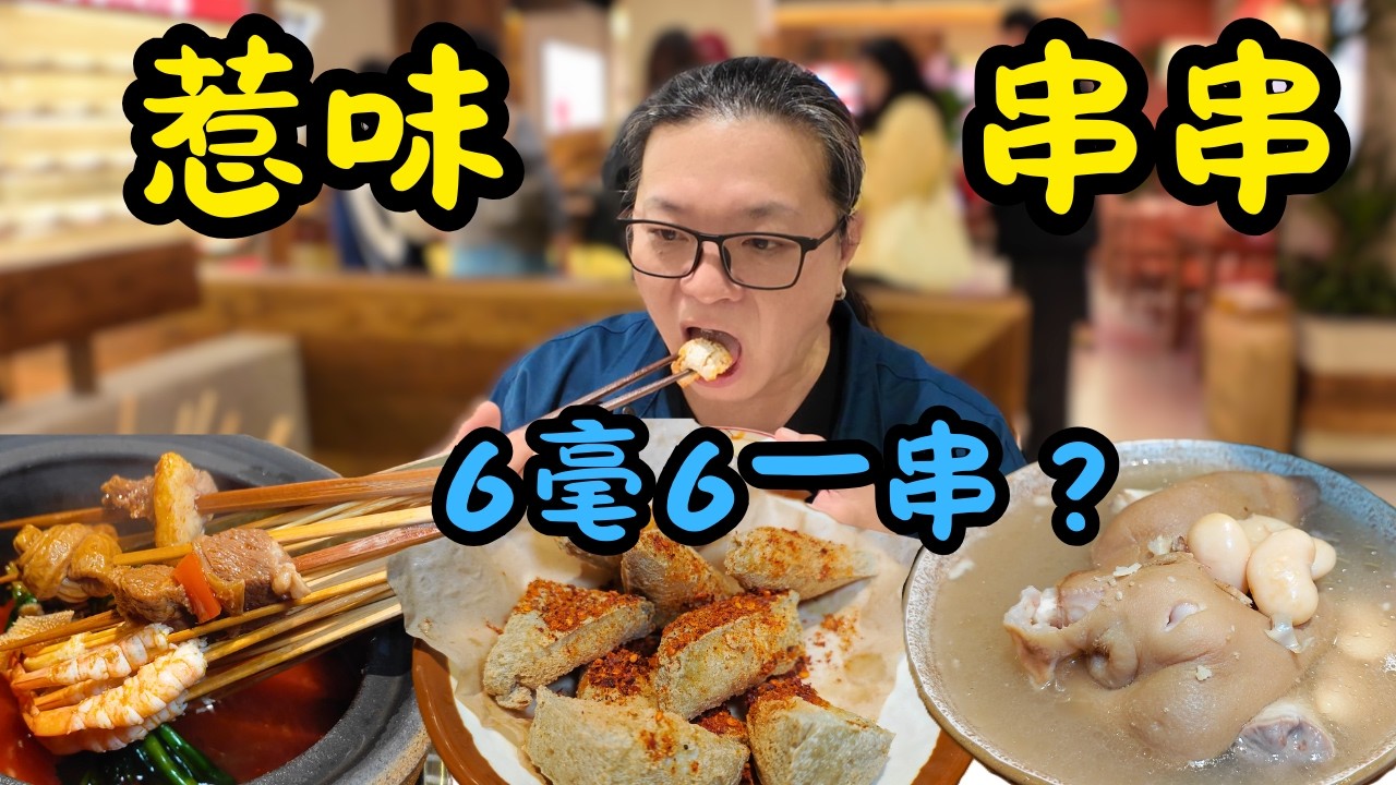 [ 深圳食買玩 ] 國貿新張火爆排隊店，超惹味串串，低至 6 毫 6，值不值得吃？池串串-成都串串香