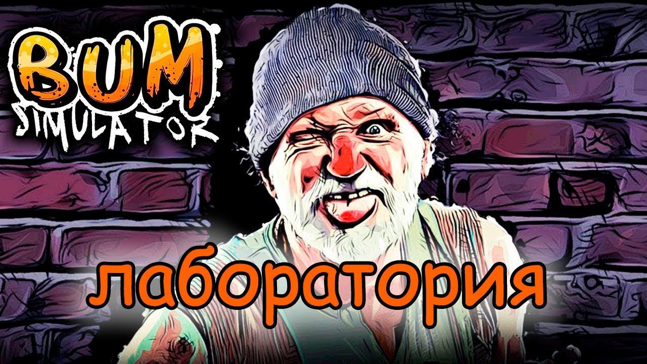 Побег из лаборатории - Bum Simulator#8