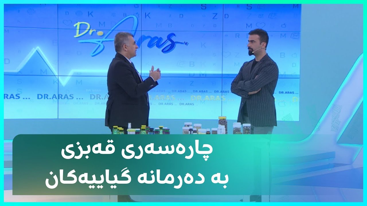 چۆن قەبزی بە دەرمانە گیاییەکان چارەسەر دەکرێت؟