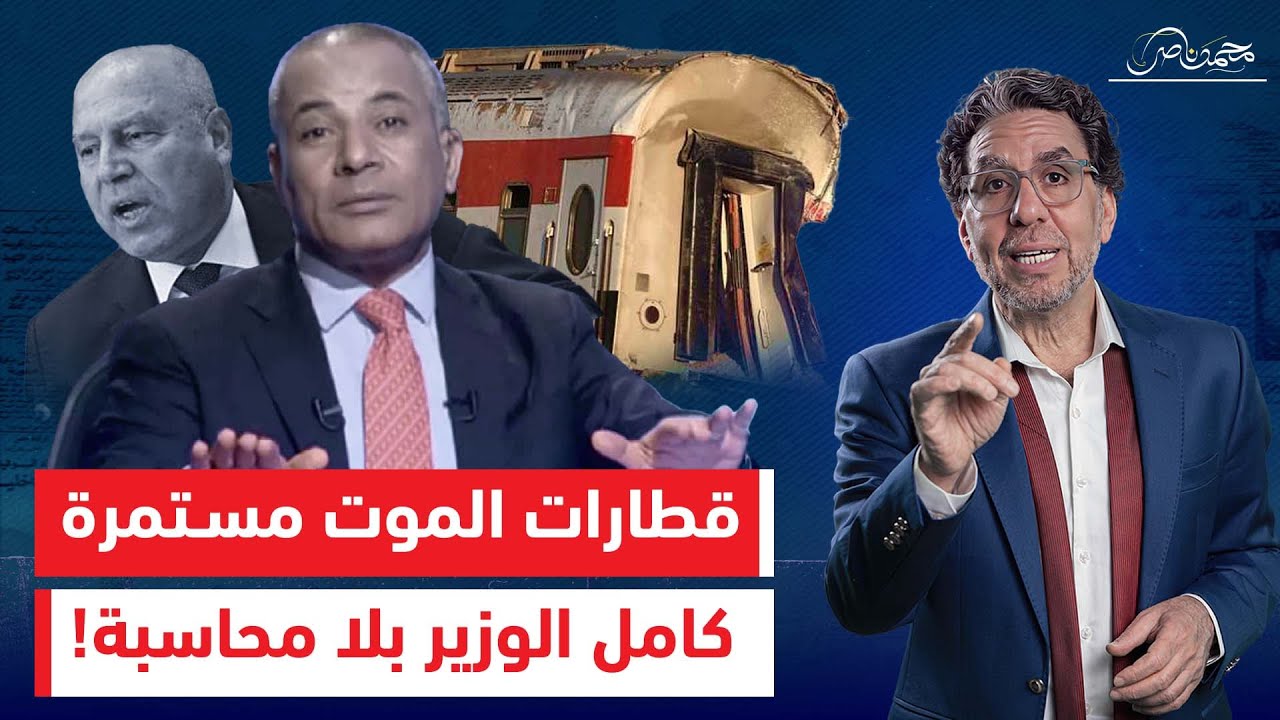 100 ضحية في قطار مطروح.. وإعلام النظام يدافع عن الوزير الفاشل