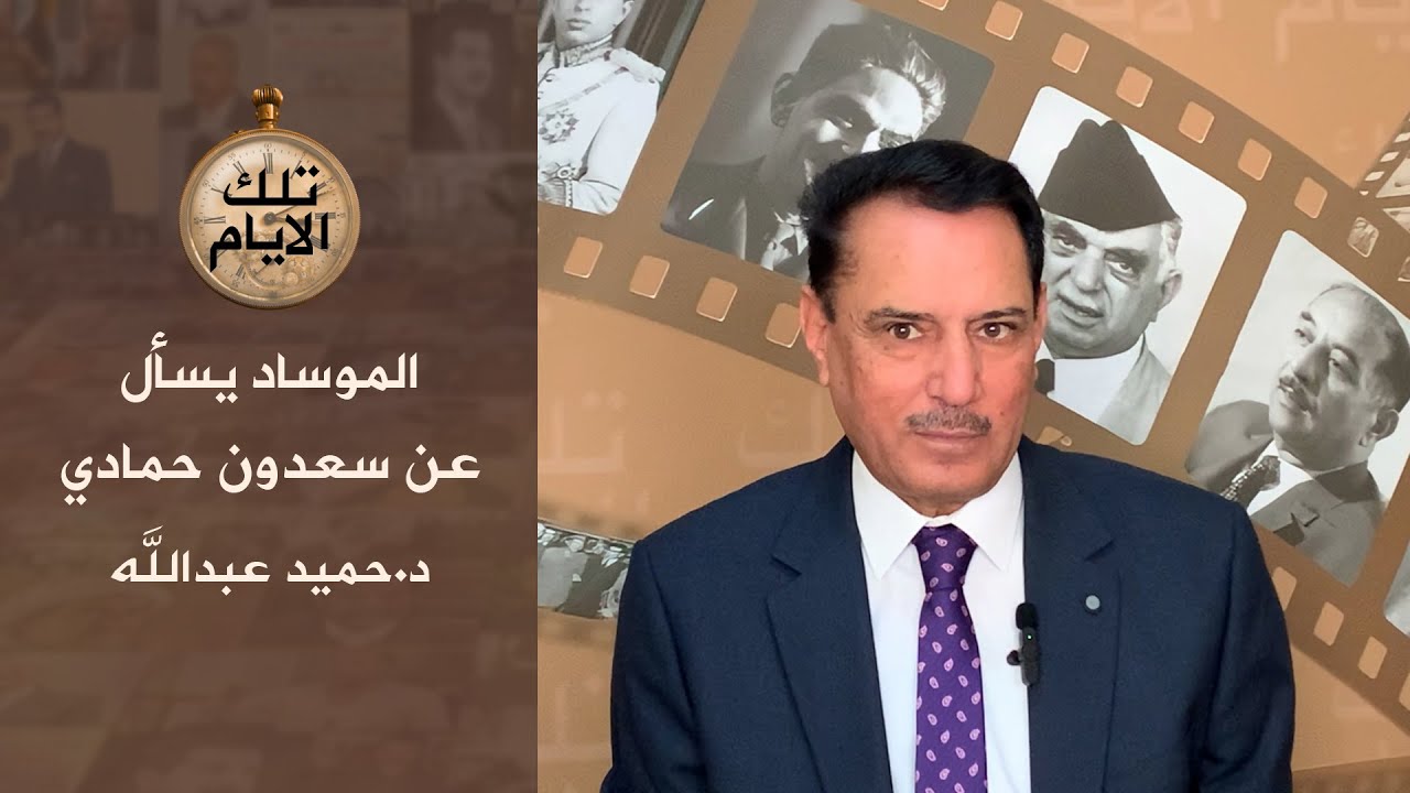 الموساد يسأل عن سعدون حمادي!! ،، تلك الأيام مع د.حميد عبدالله