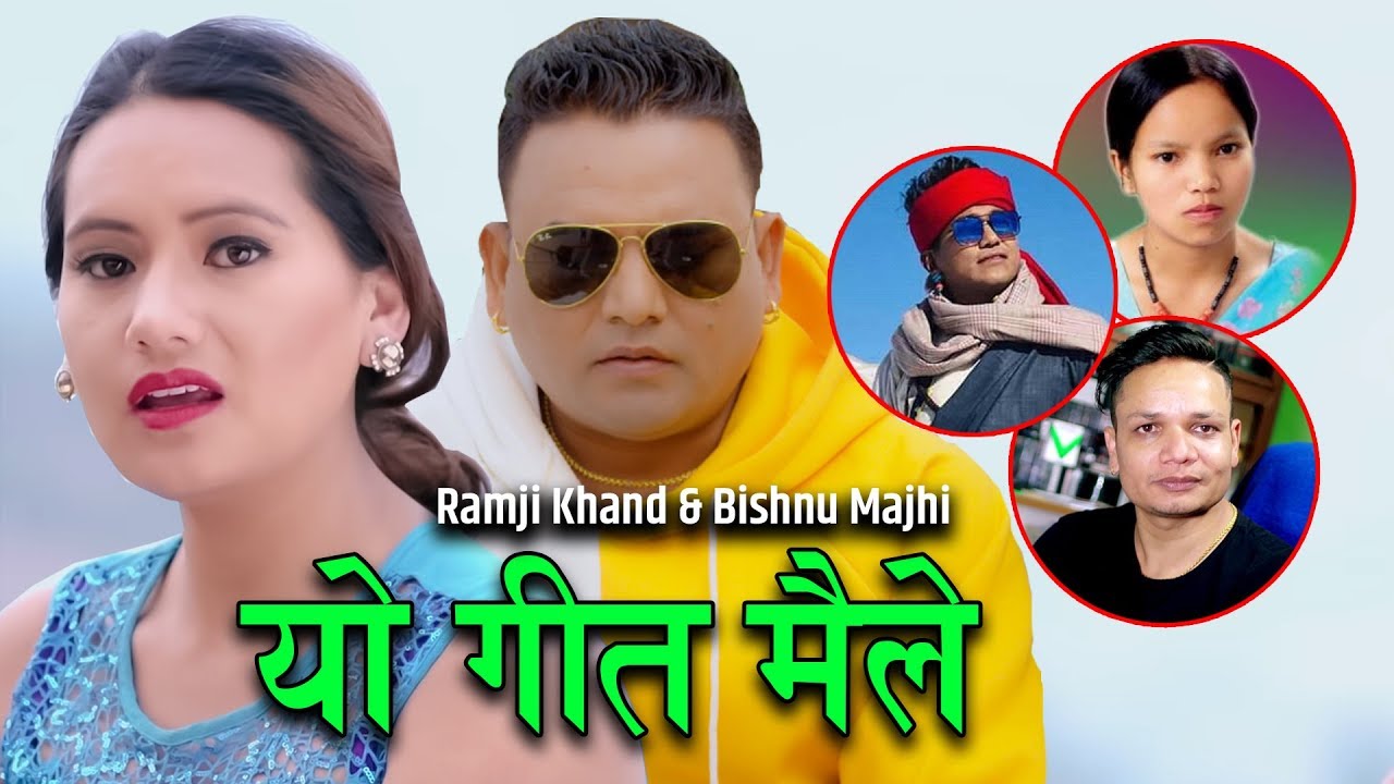 यो गीत मैले || Yo Geet Maile || Ramji Khand ||  Bishnu majhi || Shiva Hamal || Superhit Lok Dohori