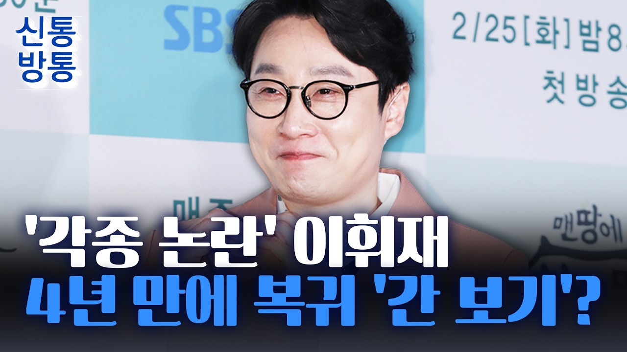 [신통방통] 이휘재, 4년 공백 깨고 안방 복귀···선택한 방송은?