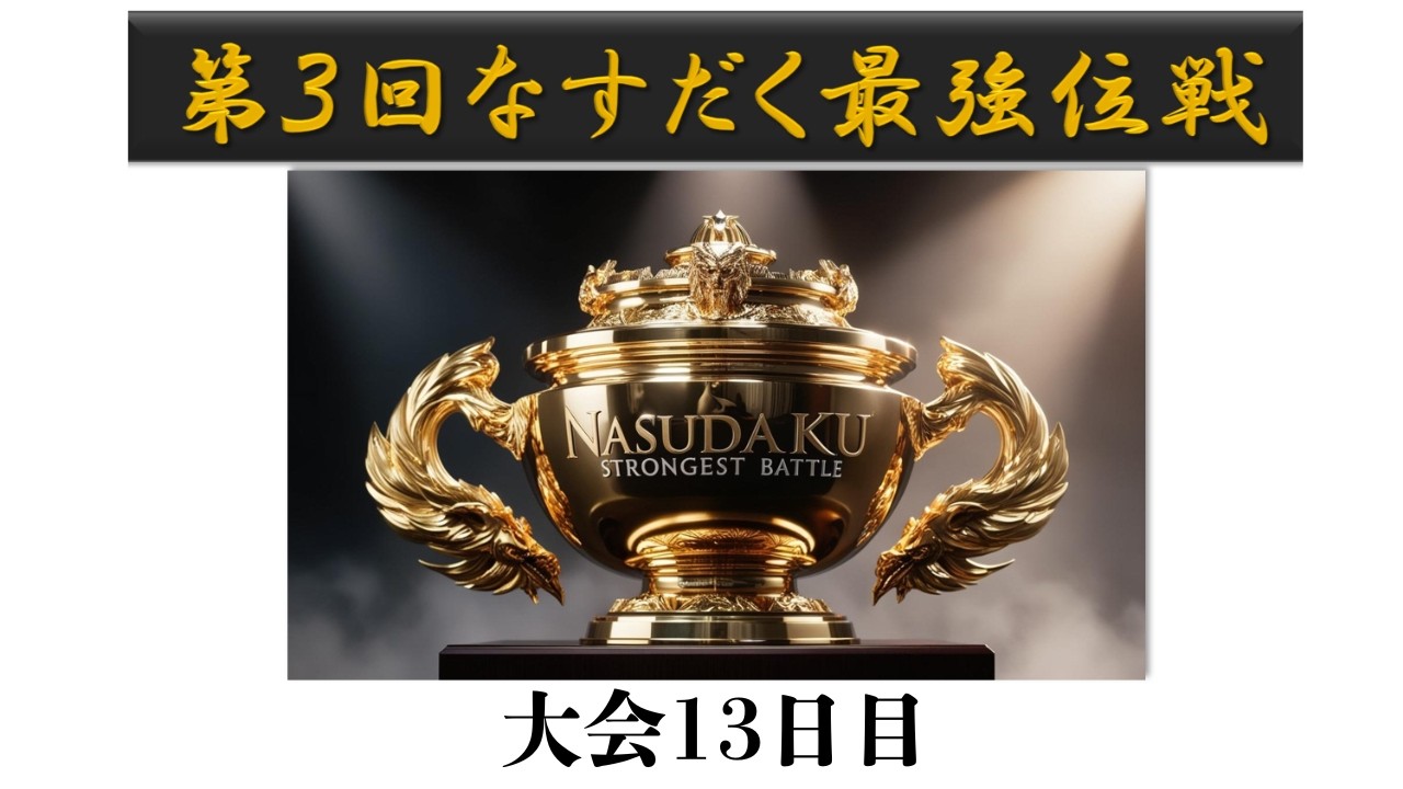 【大会13日目】第3回なすだく最強位戦