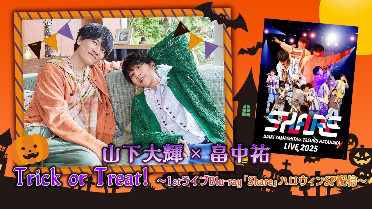 山下大輝 × 畠中祐「Trick or Treat! ～1stライブBlu-ray「Share」ハロウィンSP配信～」