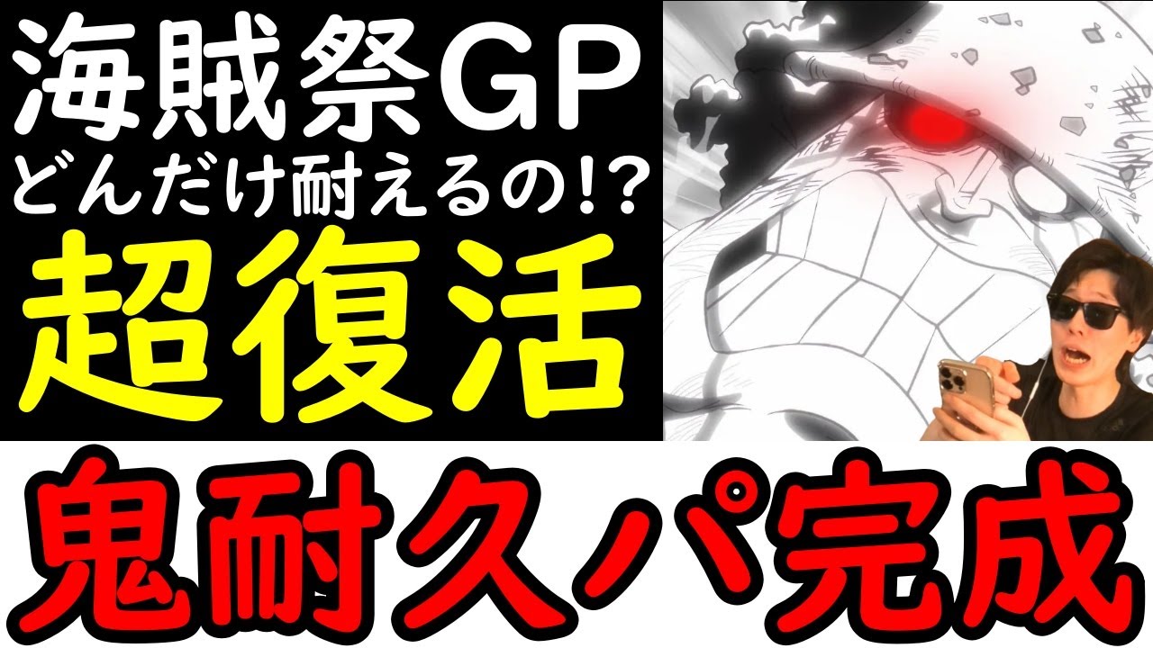 [トレクル]海賊祭グランドパーティ開幕! どんだけ復活するんだよ!? 超復活の神くまさん編成始動!!!! [年末年始超スゴフェス後][OPTC][Grand Party]