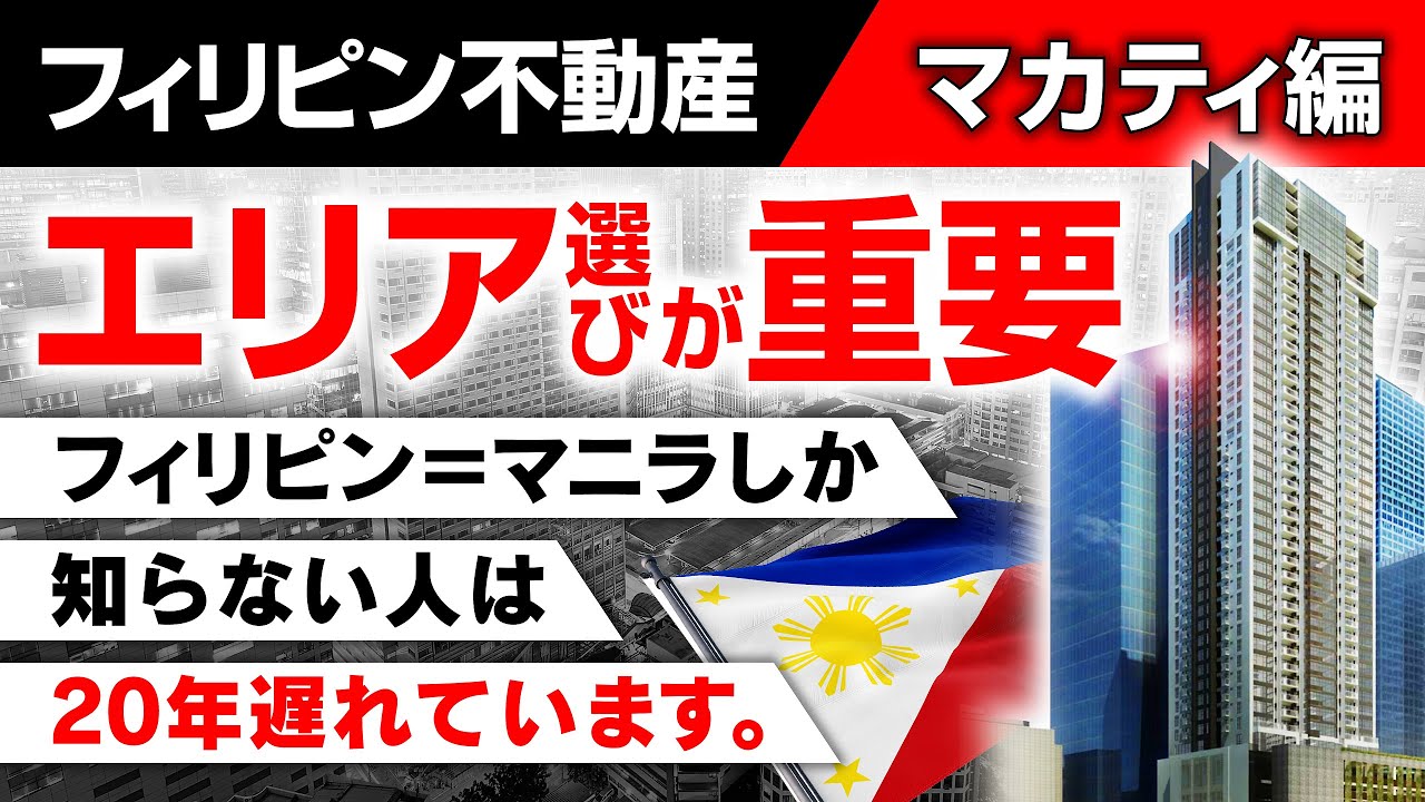 【投資エリア：Makati（マカティ）】フィリピン不動産