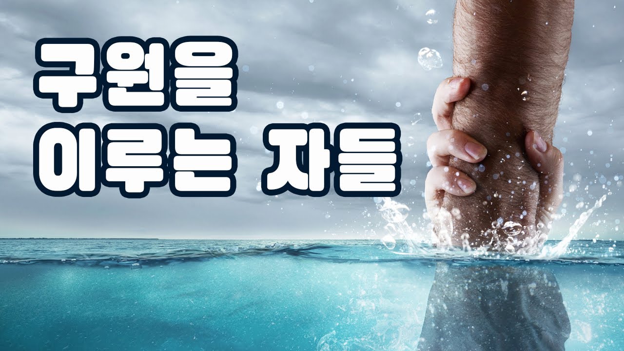 구원을 이루는 자들