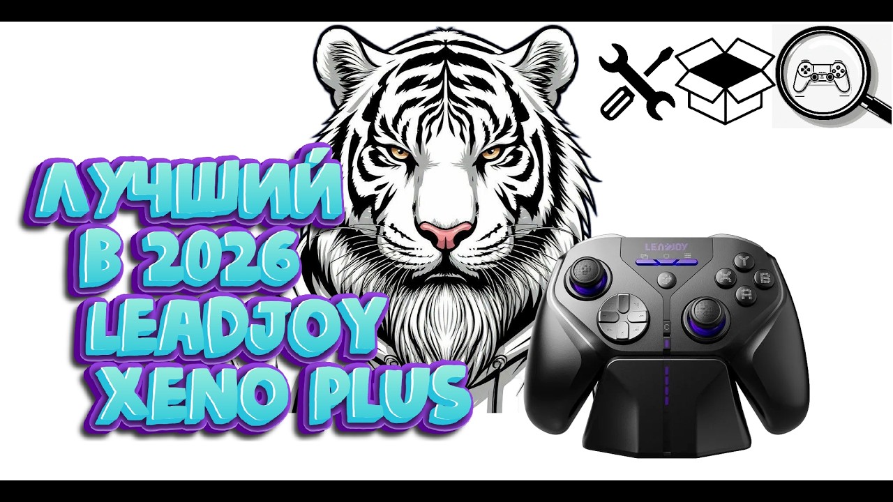 LeadJoy Xeno Plus - Первый обзор в России! Лучшая новинка 2026 года!! TMR стики JS13PRO за копейки!