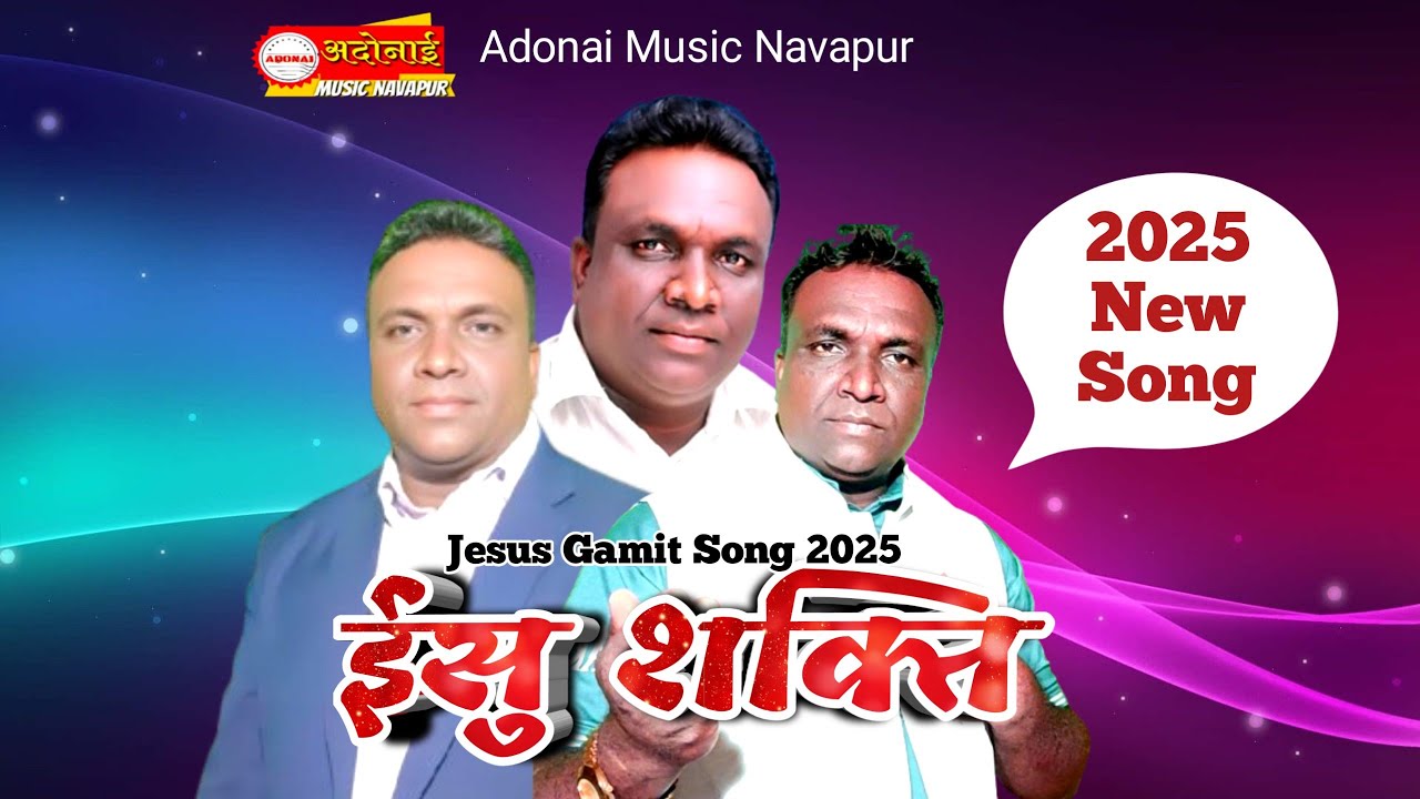 #Gamit_Jesus_Song_2025 | ईसु शक्ति | yesu shakti | #adonai_music_navapur #Pastar_Vijay_Bhavre