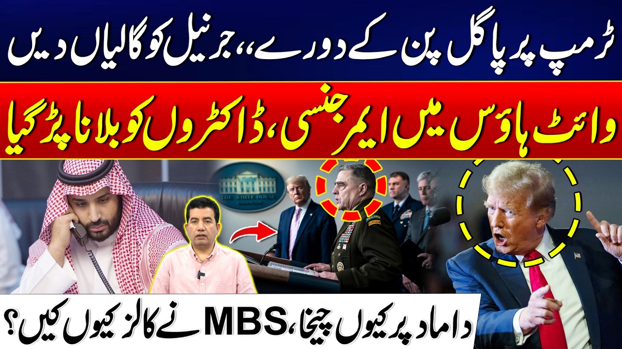 Why Did Donald Trump Shout at a General? - MBS Make Urgent Calls?” - Inside White House Revealed