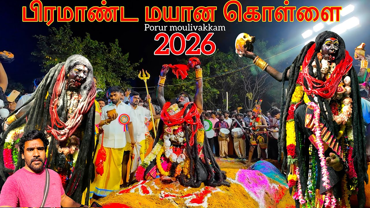 பிரமாண்ட மயான கொள்ளை திருவிழா | MAYANA KOLLAI | mayana kollai 2026