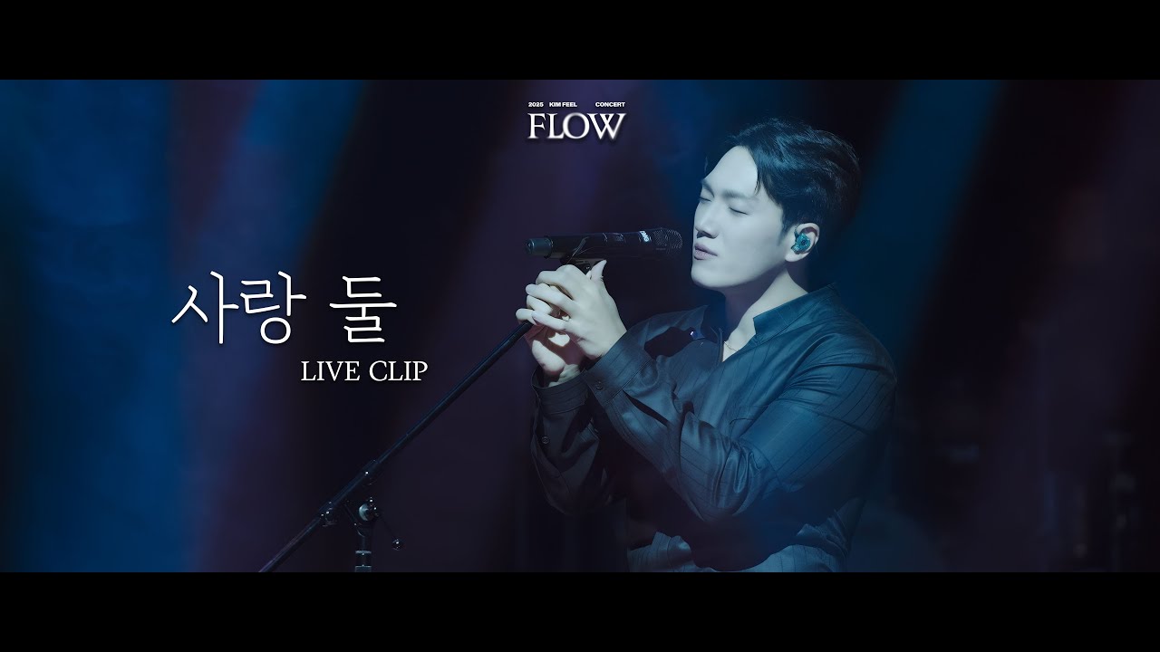 김필 (KIM FEEL) - '사랑 둘 (Love2)' @ 2025 KIM FEEL CONCERT 'FLOW'