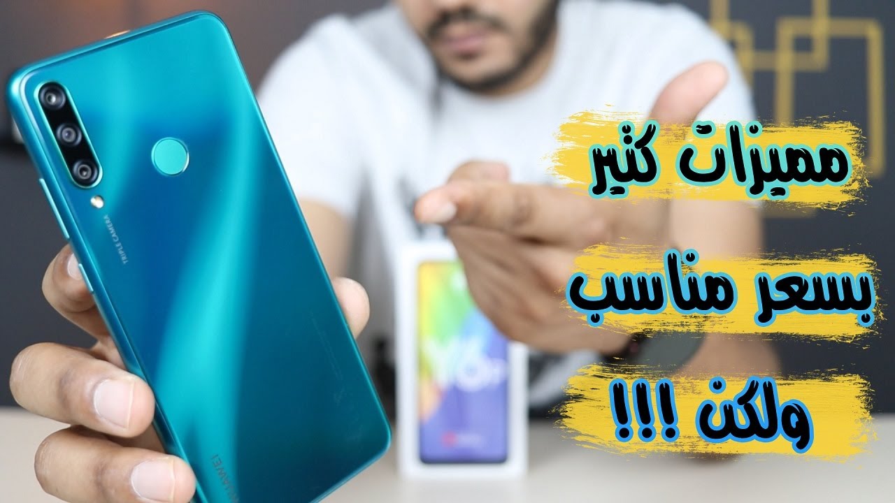 Huawei Y6p | الفئة الاقتصادية في ثوبها الجديد
