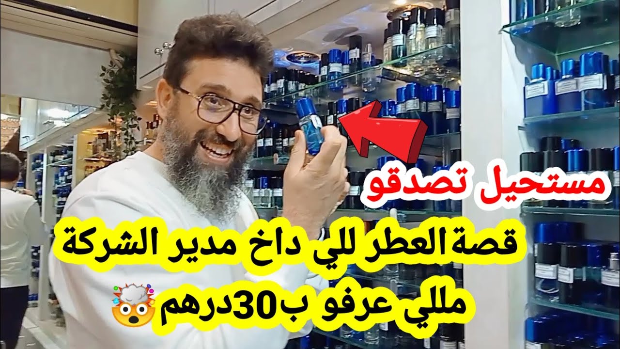 العطر للي خلى مدير شركة يحماق ب30درهم 😱