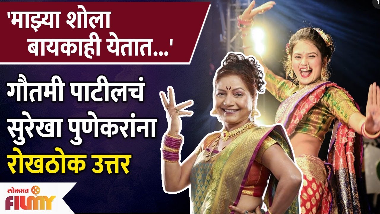 Gautami Patil Reacts To Surekha Punekar Trolling Her गौतमी पाटीलचं सुरेखा पुणेकरांना रोखठोक उत्तर