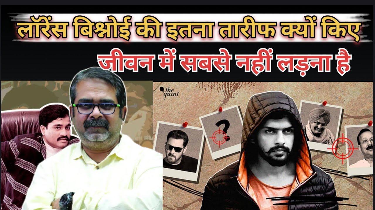  लॉरेंस बिश्नोई की तारीफ क्यों की गई है जीवन में सबसे बड़ा लड़ाई क्यों नहीं लड़ना है ?#ojhasir #ll 