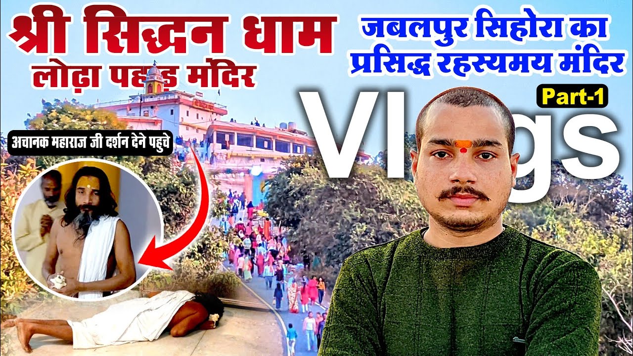 Vlog-1 - Shri Siddhant dham Lodha pahad ।। श्री सिद्धन धाम लोढ़ा पहाड़ सिहोरा ।। संपूर्ण जानकारी