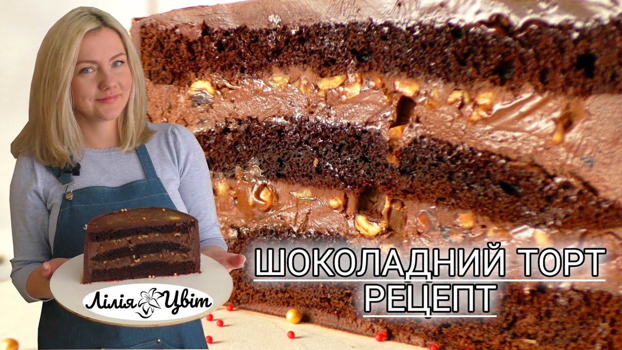 ШОКОЛАДНИЙ ТОРТ З ФУНДУКОМ 🎂 МЕГА ШОКОЛАДНИЙ ТОРТ РЕЦЕПТ 🎂 РОЗКІШНИЙ ТОРТ З ШОКОЛАДОМ 🎂