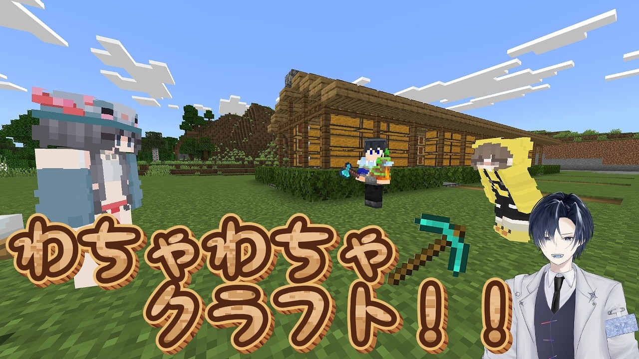 わちゃわちゃクラフト！　作業雑談配信