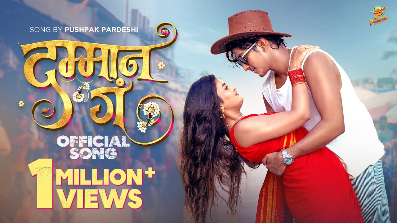 Dammana Ga | Official Video | Pushpak Pardeshi | Sharan Acharya | Jagdish Zore | Siddhi Jambhale