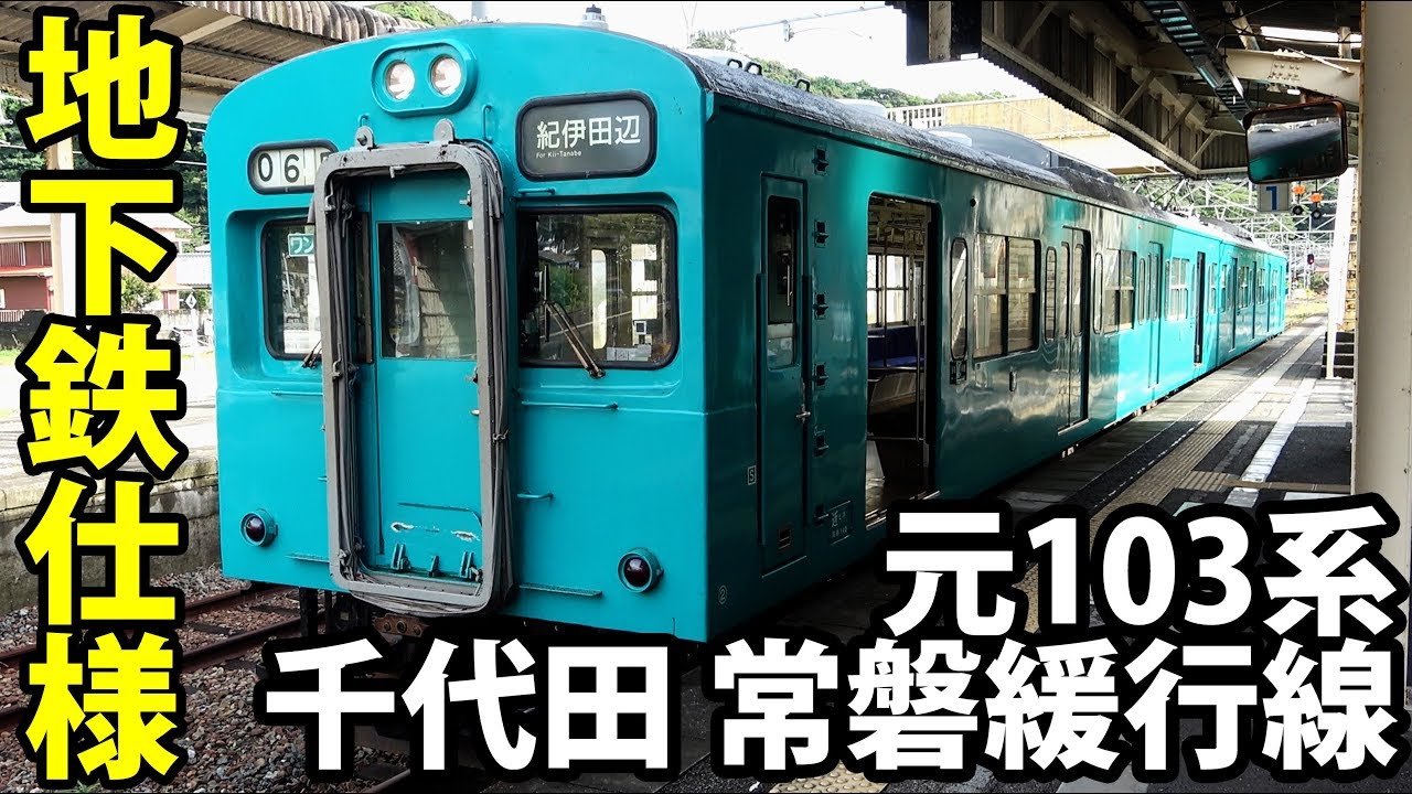 和歌山を走る元地下鉄千代田線・常磐線の103系に乗車 そして１０５系沼へ……