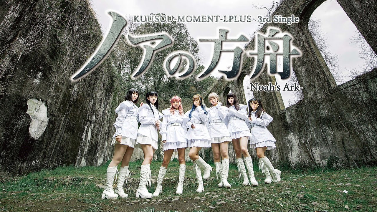 【MVfull】空想モーメントL+『ノアの方舟』