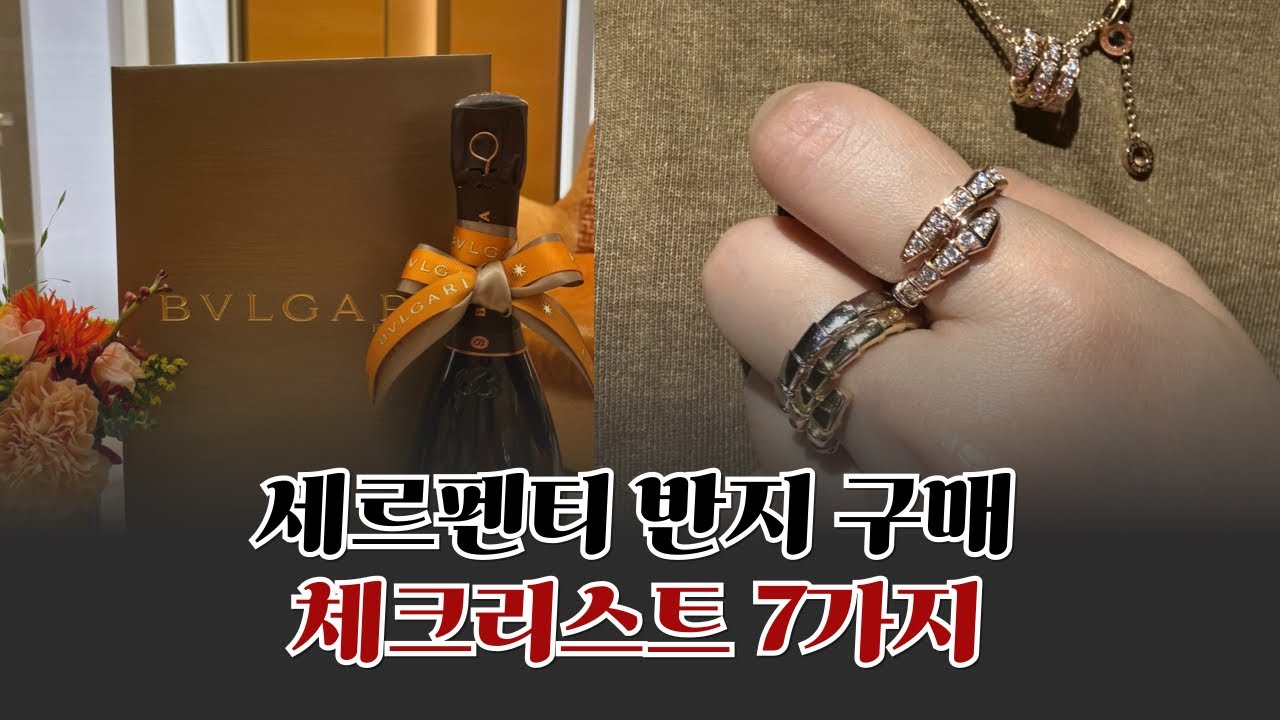 🐍 세르펜티 반지 구입전 반드시 알아야하는 7가지 | 불가리 구매팁 | 불가리 세르펜티