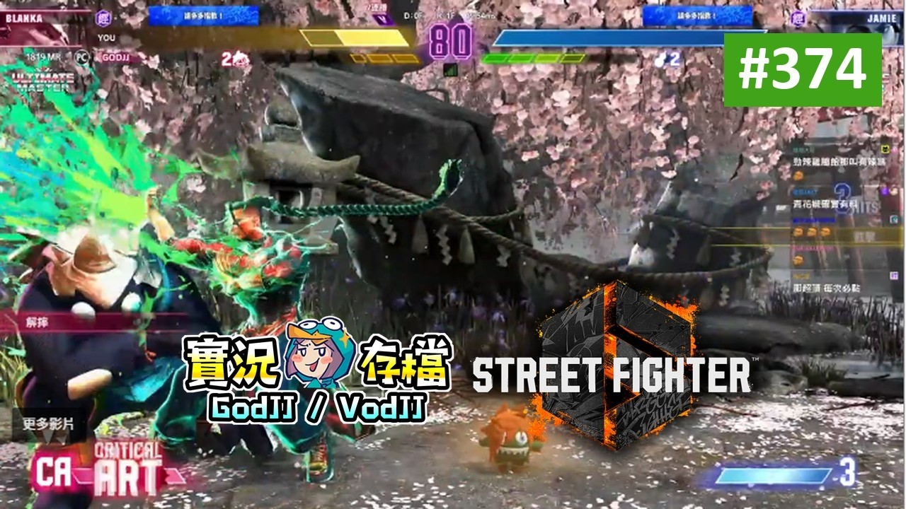 快打旋風6 #374 卡普空格鬥遊戲!︱Street Fighter 6︱GodJJ︱20260102