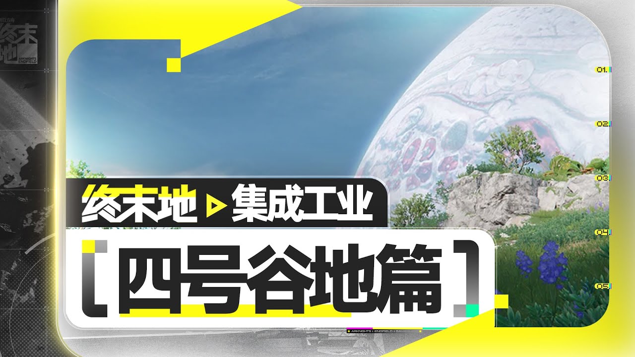 【终末地】工业入坑指南-四号谷地篇