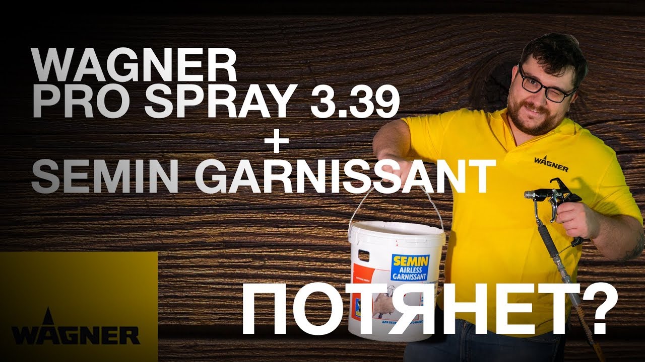 Потянет ли garnissant Semin аппарат ProSpray 3.39 от Wagner?