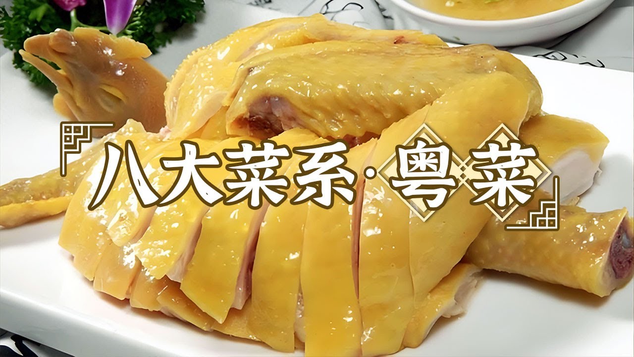 广东哪道菜最好吃？这几道粤菜你一定要吃 白切鸡 啫啫煲 烧猪 烧鹅 | 美食中国 Tasty China