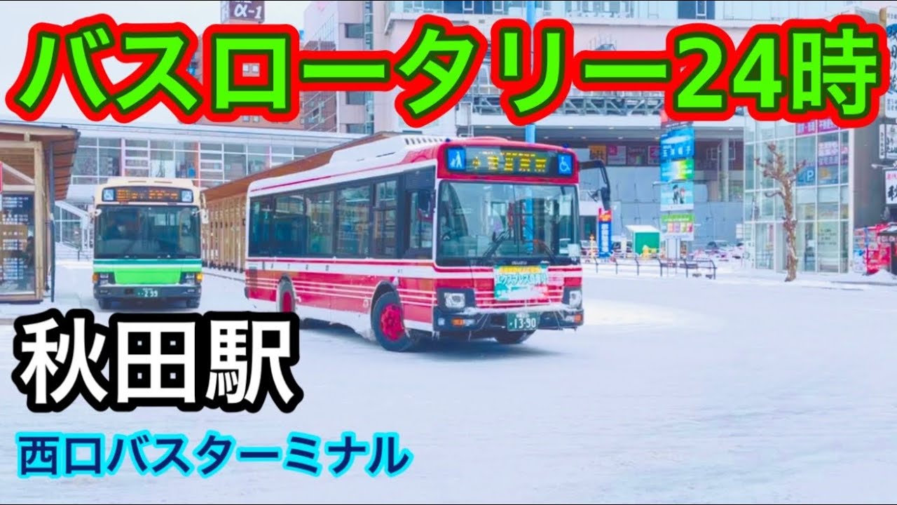 秋田駅西口バスターミナル 秋田中央交通 秋北バス 羽後交通 次々にやってくるバス 気温は-3℃の銀世界